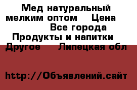 Мед натуральный мелким оптом. › Цена ­ 7 000 - Все города Продукты и напитки » Другое   . Липецкая обл.